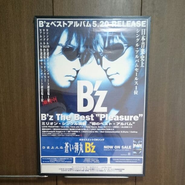 B'z 「さまよえる蒼い弾丸」
