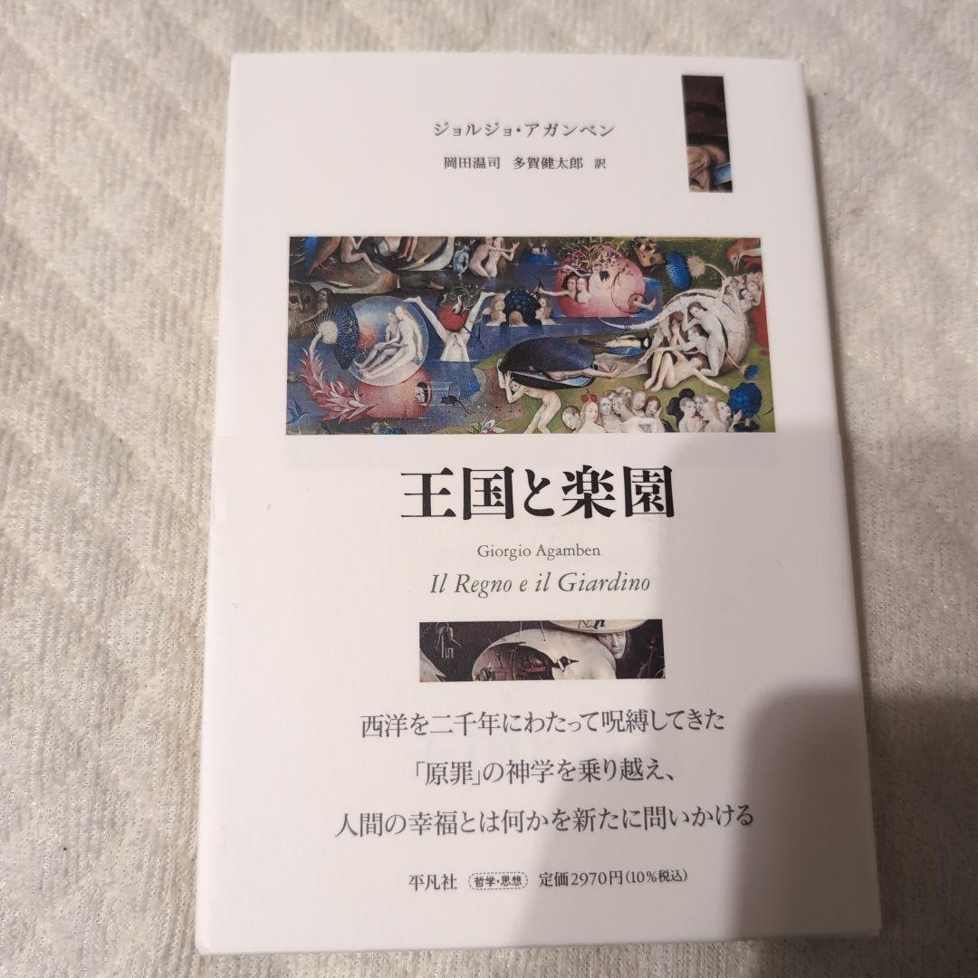 アウシュヴィッツの残りもの、王国と栄光、王国と楽園、例外状態　４点セット