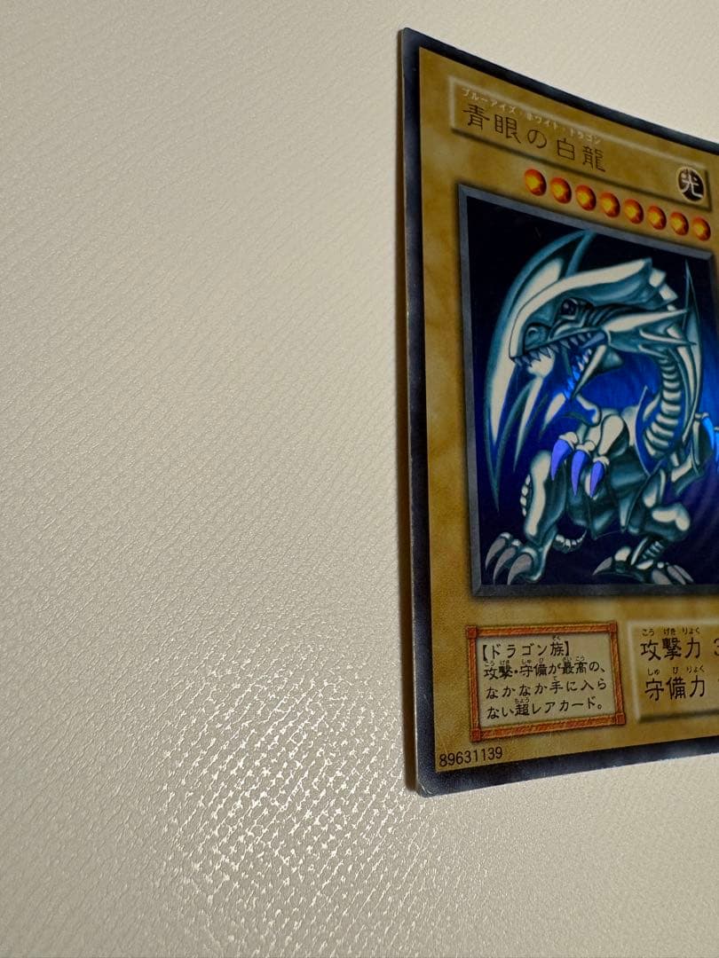 ブルーアイズホワイトドラゴン/遊戯王/初期ウルトラ