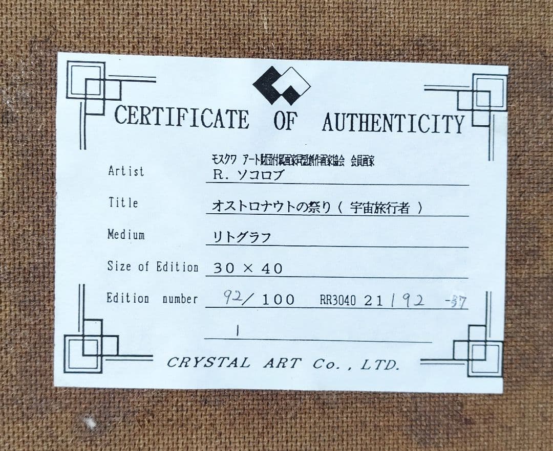 R.ソコロブ♢オストロナウトの祭り　リトグラフ