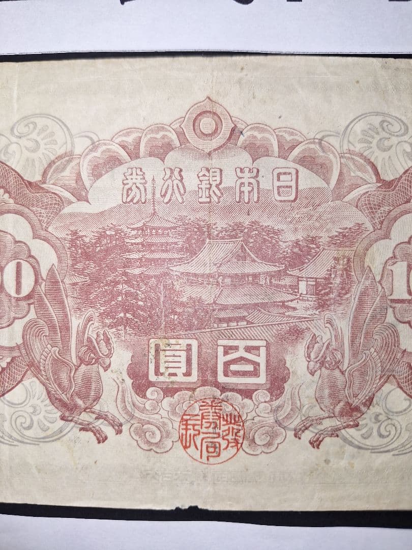 大正武内５円と2次100円の２枚セット❗【７】組 旧紙幣 古紙幣 古銭 昔のお札