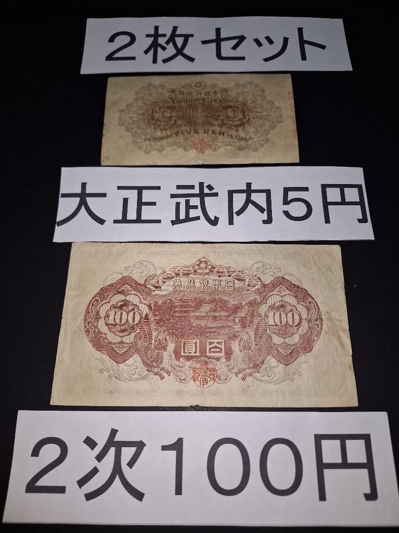 大正武内５円と2次100円の２枚セット❗【７】組 旧紙幣 古紙幣 古銭 昔のお札