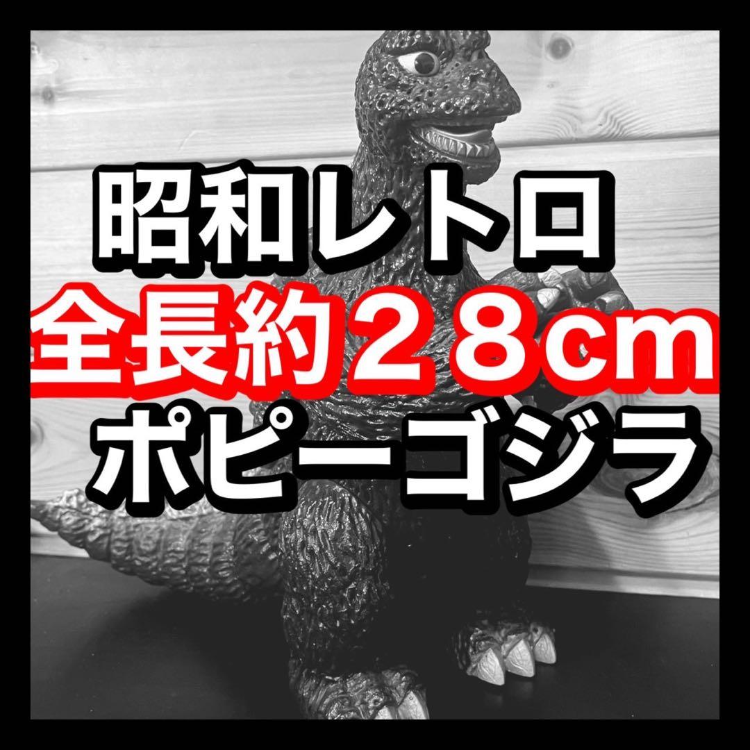 ポピー　ゴジラ　昭和　レトロ　当時物　フィギュア　電池