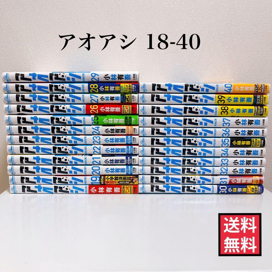 アオアシ　18-40巻　23冊セット