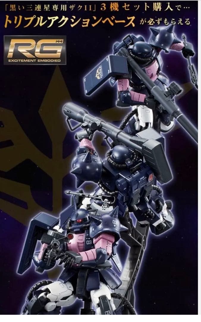 RG 1/144黒い三連星専用ザクII ３機セット限定トリプルアクションベース付