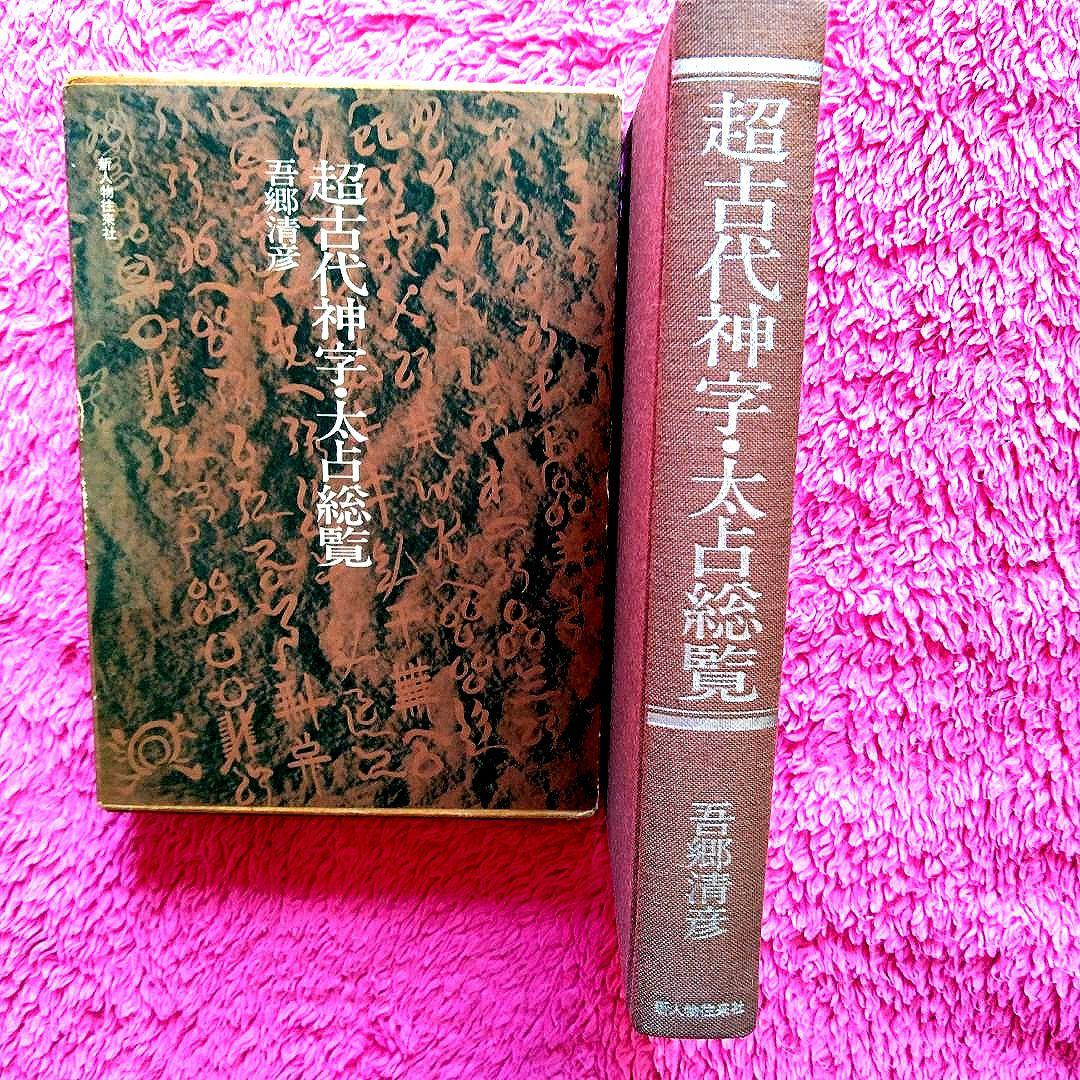超古代神字.太占総覧　吾郷清彦　言霊　　神代文字　神道霊学　超希少価値本