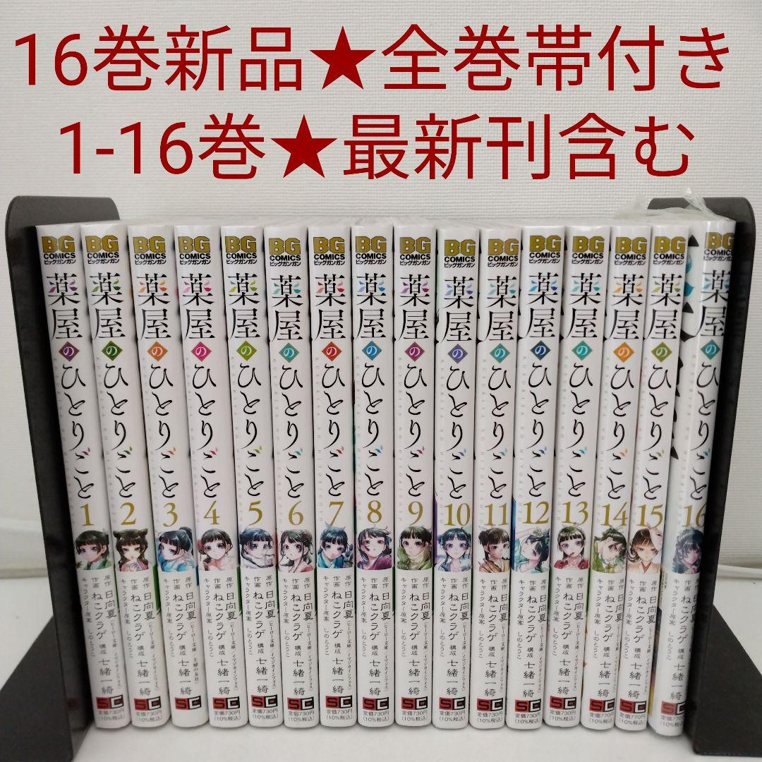 【1冊新品★全巻帯付き】薬屋のひとりごと★1-16巻★ねこクラゲ★最新刊含む