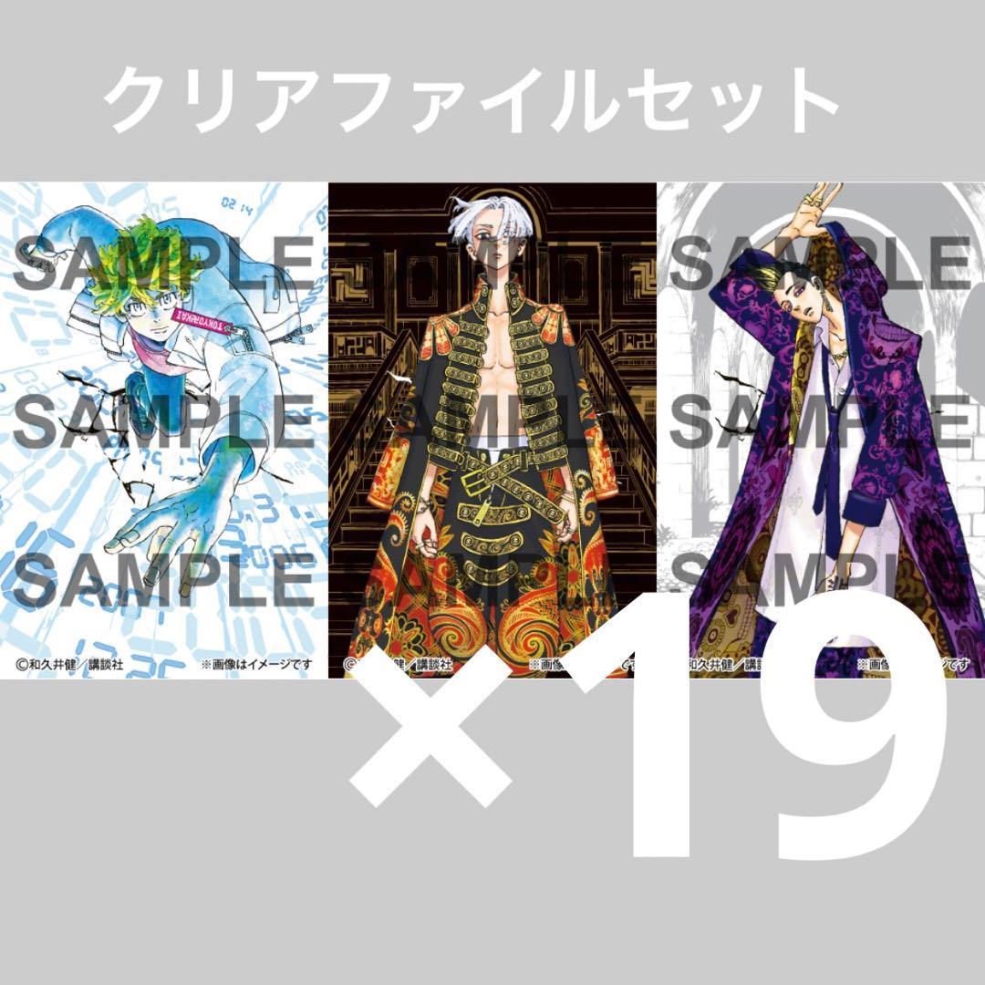 19セット 完結記念 受注製造　東京リベンジャーズ　クリアファイル3枚セット　H