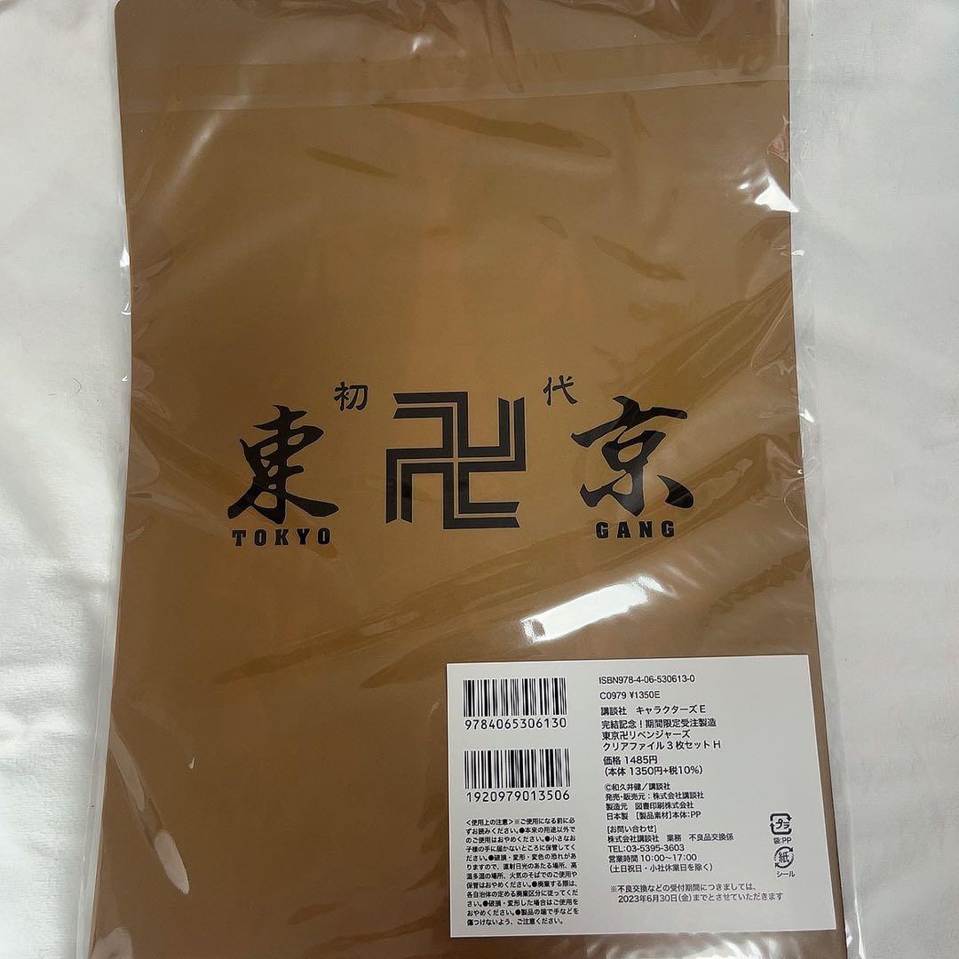 19セット 完結記念 受注製造　東京リベンジャーズ　クリアファイル3枚セット　H