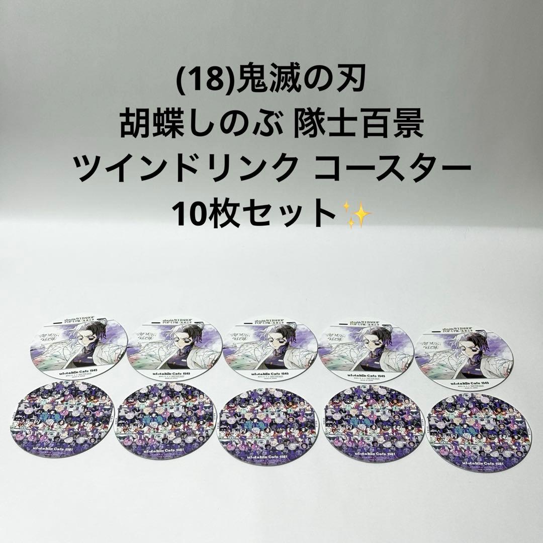 (18)鬼滅の刃 胡蝶しのぶ 隊士百景 ツインドリンク コースター 10枚！