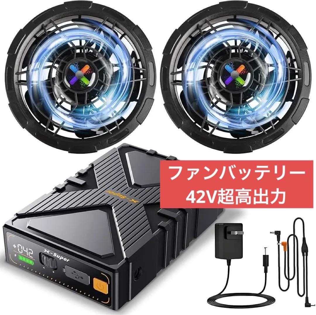 新品‼️42V超高出力 超強風 作業服ファンバッテリーセット風量調節PSE認証済