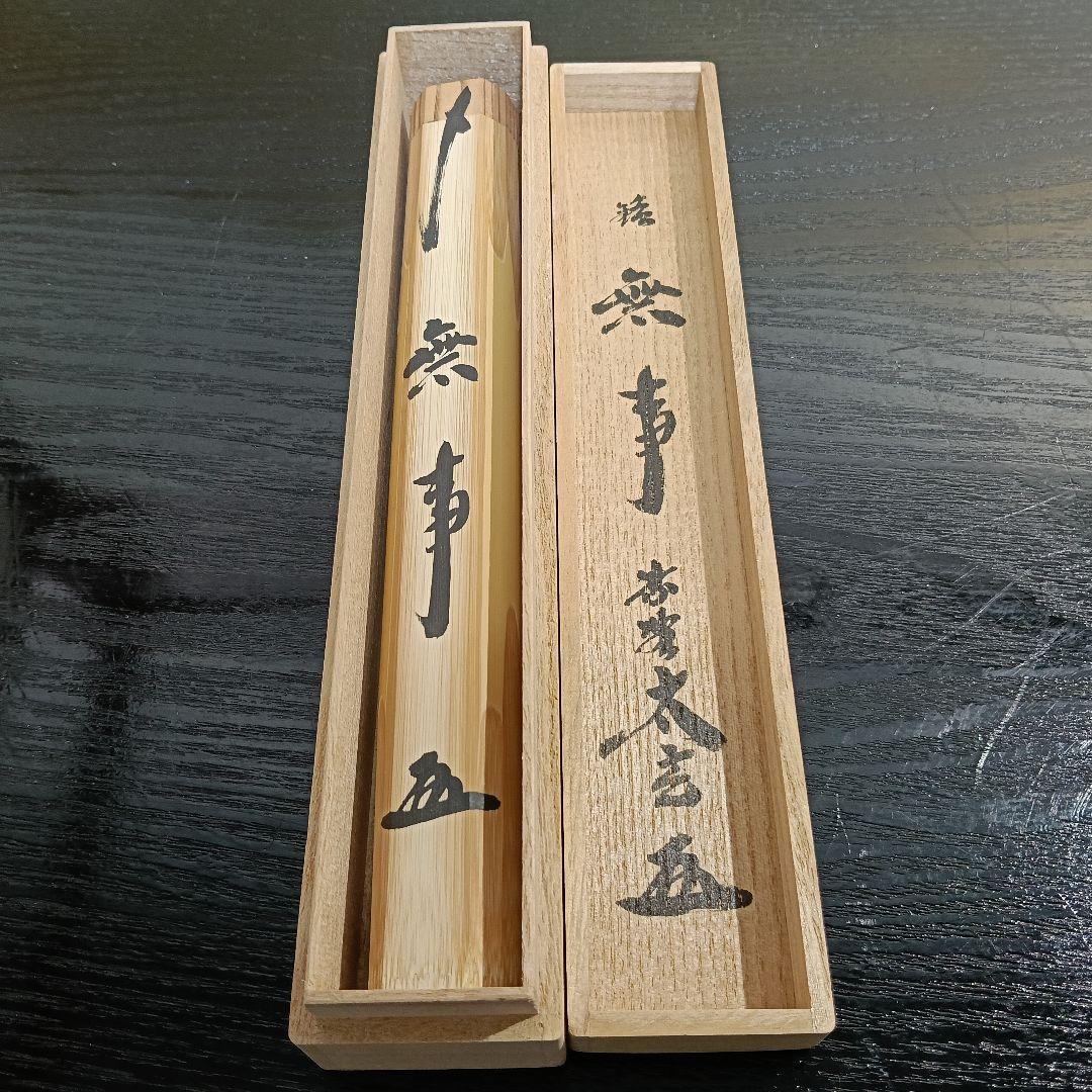 AN91 宗良 大棗 菊唐草 小林太玄 茶杓 無事 2点 茶道具