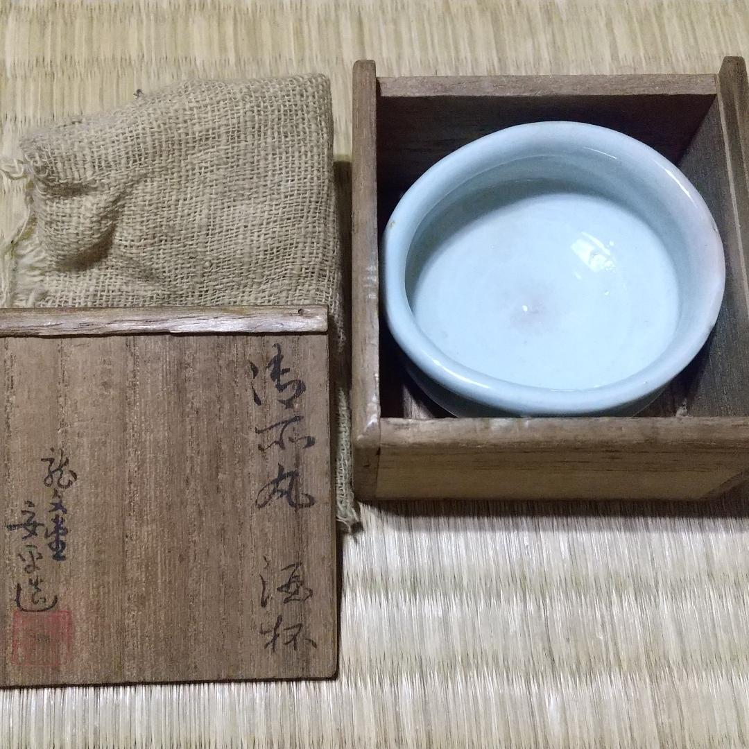 御所丸　酒杯　二代目　龍文堂安之介（安平）在印　共箱　美品