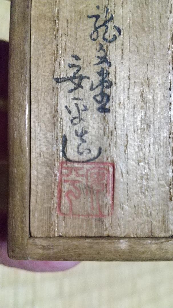 御所丸　酒杯　二代目　龍文堂安之介（安平）在印　共箱　美品