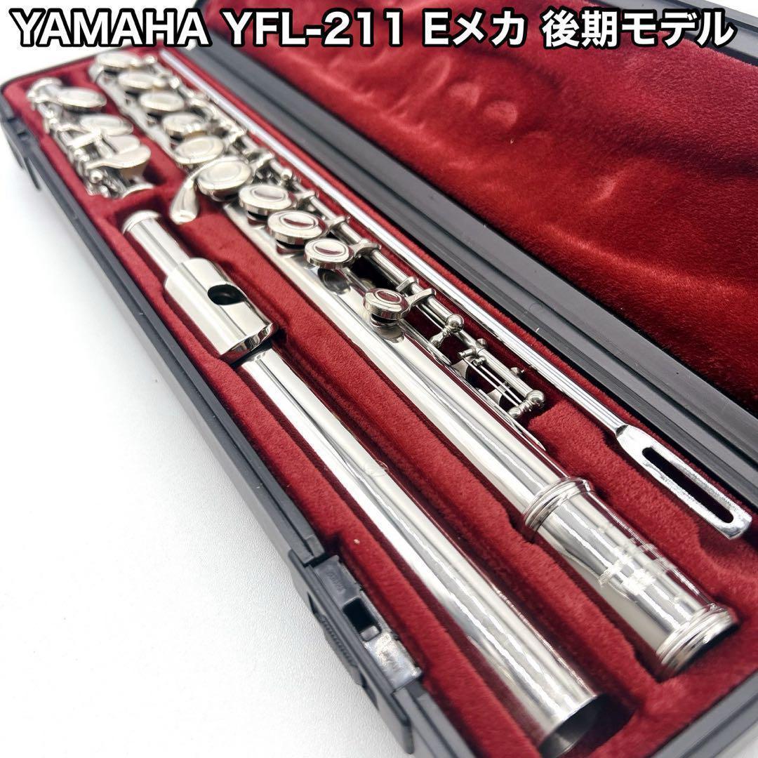 YAMAHA ヤマハ フルート YFL-211 後期モデル Eメカ ケース付き
