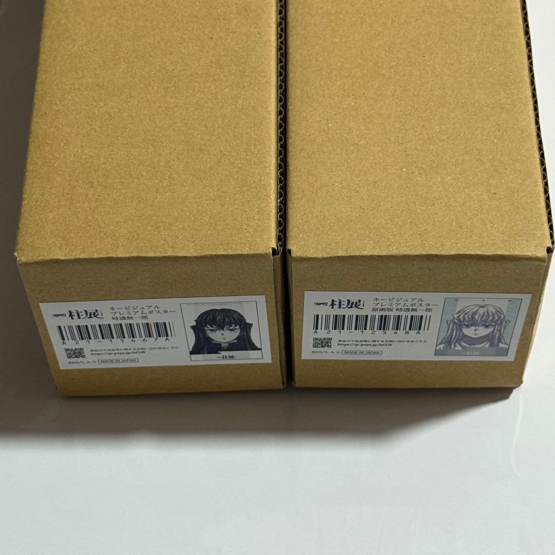 鬼滅の刃　柱展　時透無一郎　キービジュアルプレミアムポスター　2個セット