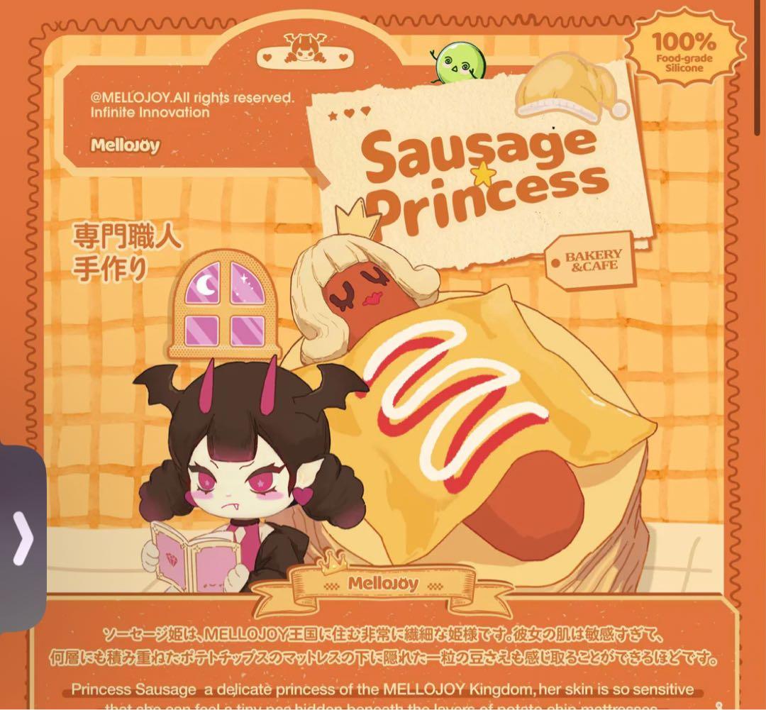 メロジョイUS ソーセージプリンセス　mellojoy