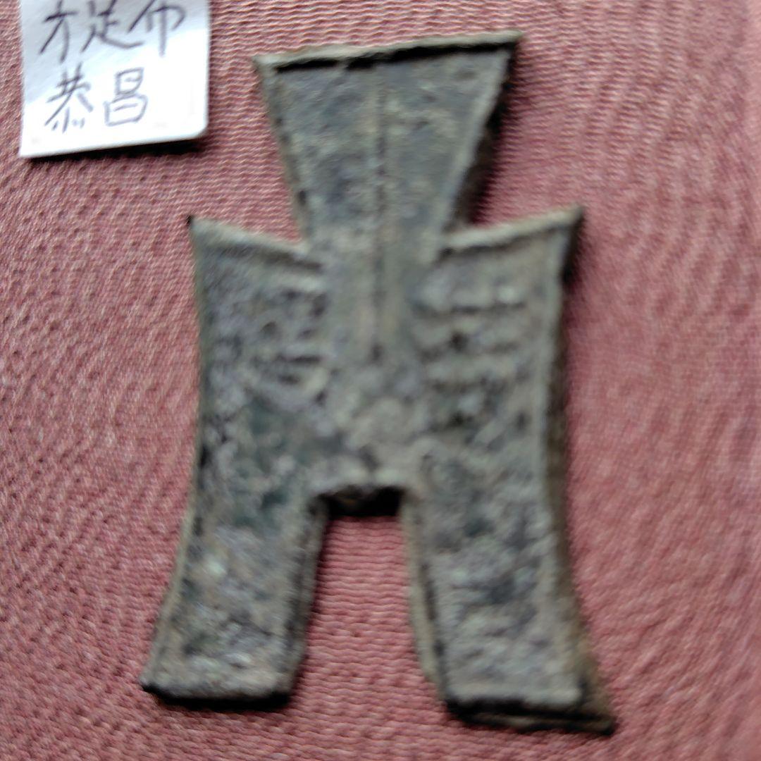 四*人様 方足布　恭昌　古文銭 　春秋戦国　楚楚　中国 　貨幣
