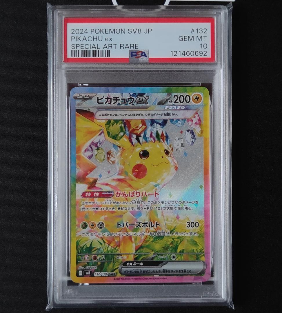 PSA10 ピカチュウex SAR 超電ブレイカー ポケカ ポケモンカード 92