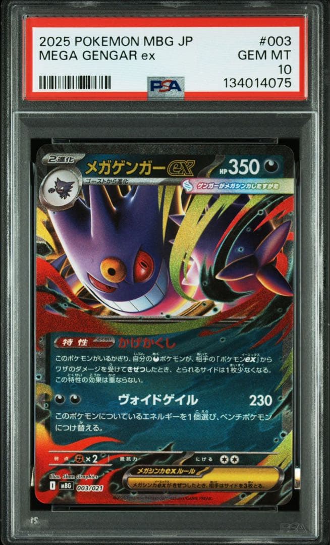 【PSA10】 8連番 8枚　メガゲンガーex MBG 003/021