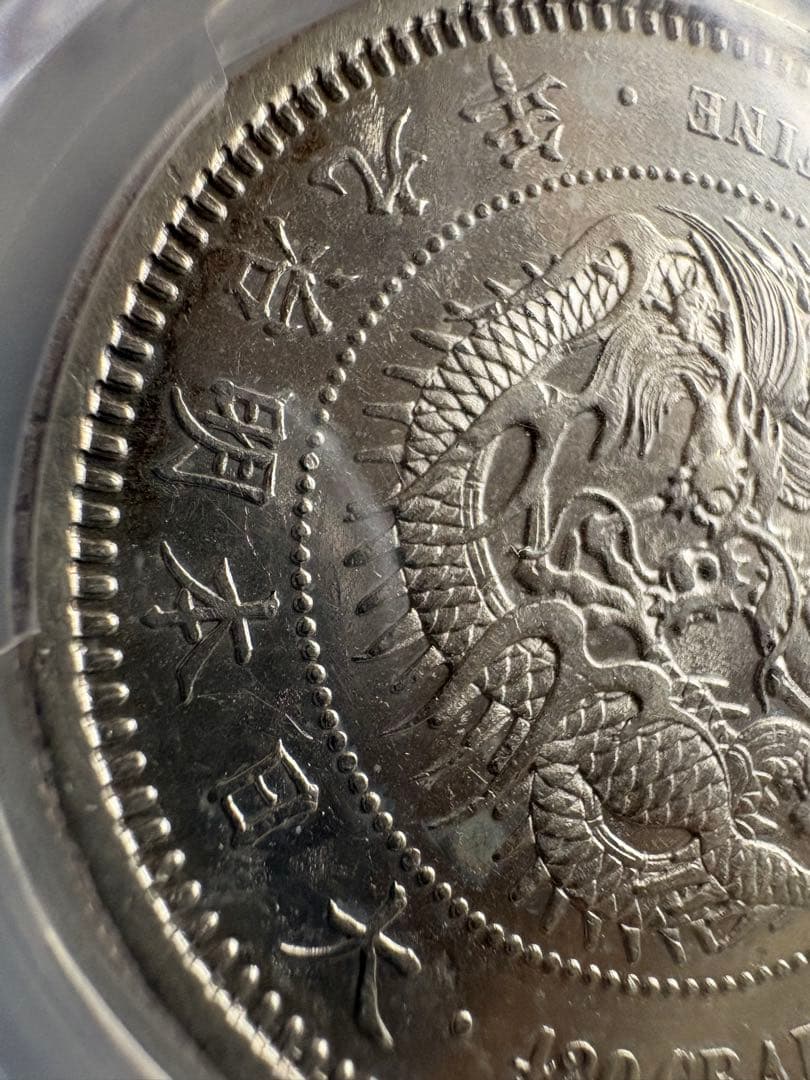 銀*ー様 【PCGS鑑定】貿易銀　明治9年銘　AU判定 銀貨 古銭 銀貨　幻の銀