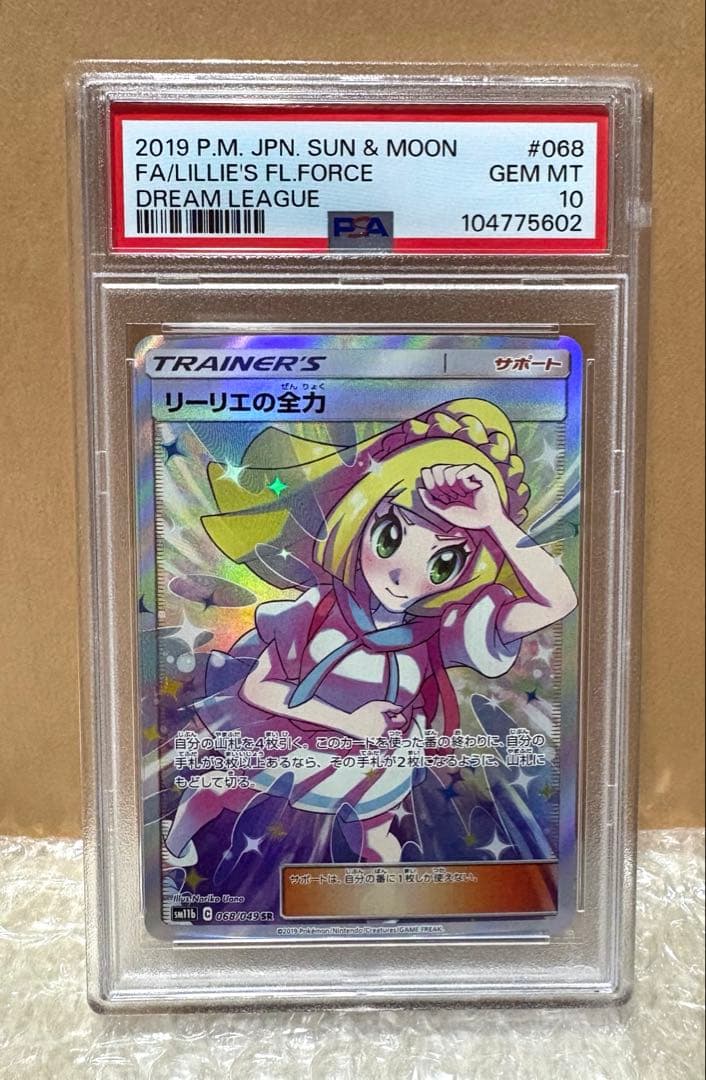 リーリエの全力#068/049 SM11bドリームリーグPSA10