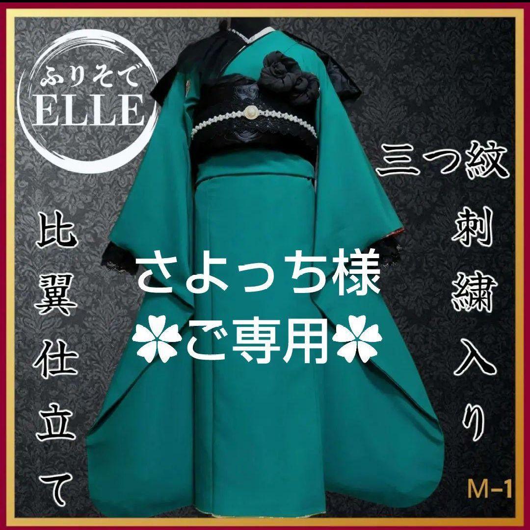 さよっち☆袋帯のみ☆振袖フルセット(9点)・三つ紋刺繍・色無地振袖・比翼仕