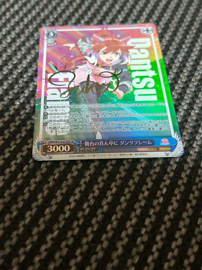 ヴァイスシュヴァルツ　ウマ娘　舞台の真ん中に　ダンツフレームSPサイン