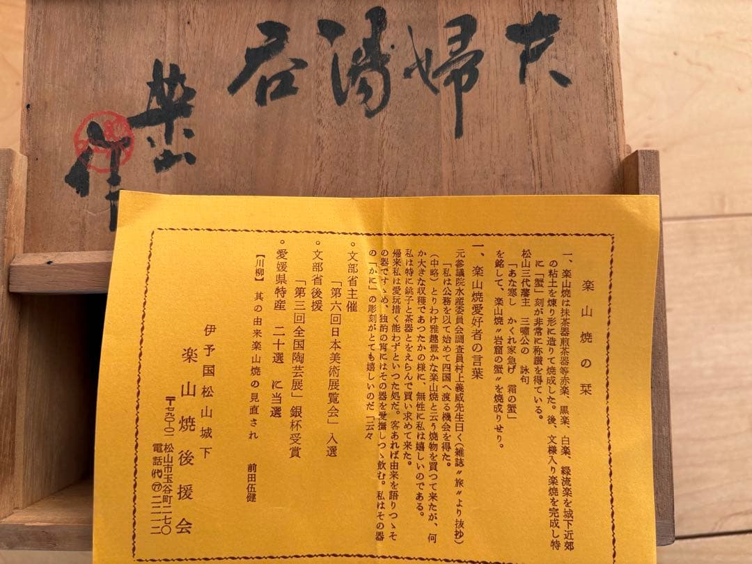 【共箱・栞付】伊予 松山 楽山焼 蓋物 一対｜蟹文 彫絵｜茶道具・懐石｜昭和期