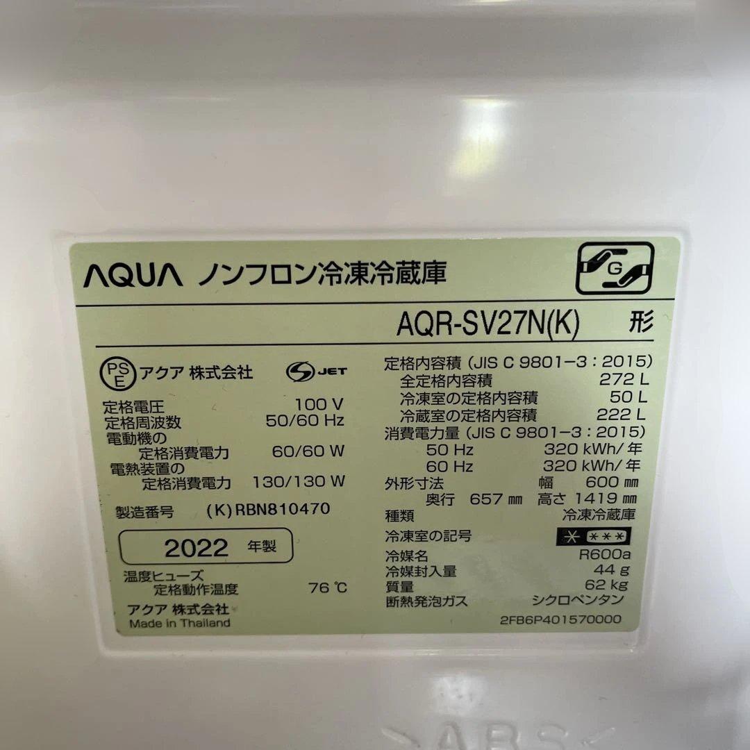 AQUA AQR-SV27N(K)冷蔵庫 272L 2022年製