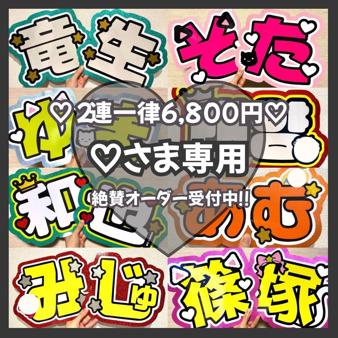 ♡　オーダー　うちわ文字　団扇屋さん　連結　文字パネル　ファンサ
