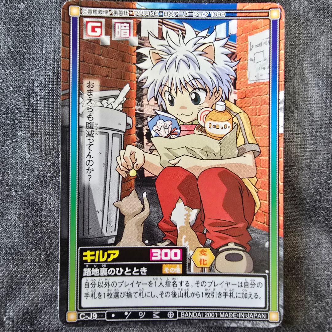 カードダス HUNTER✕HUNTER ゴン キルア 2枚セット