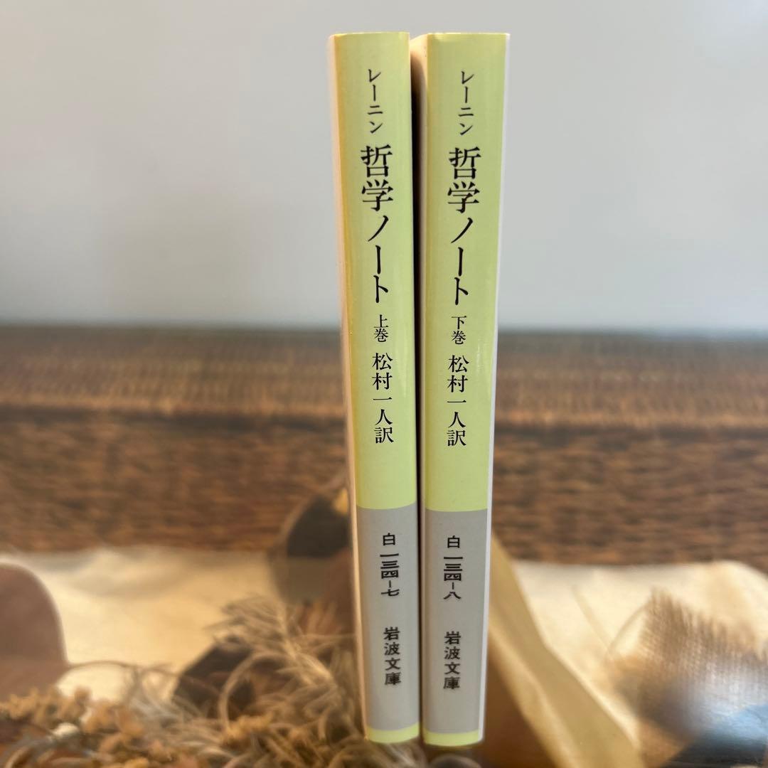 【レーニン　新品❗️】　哲学ノート　岩波文庫