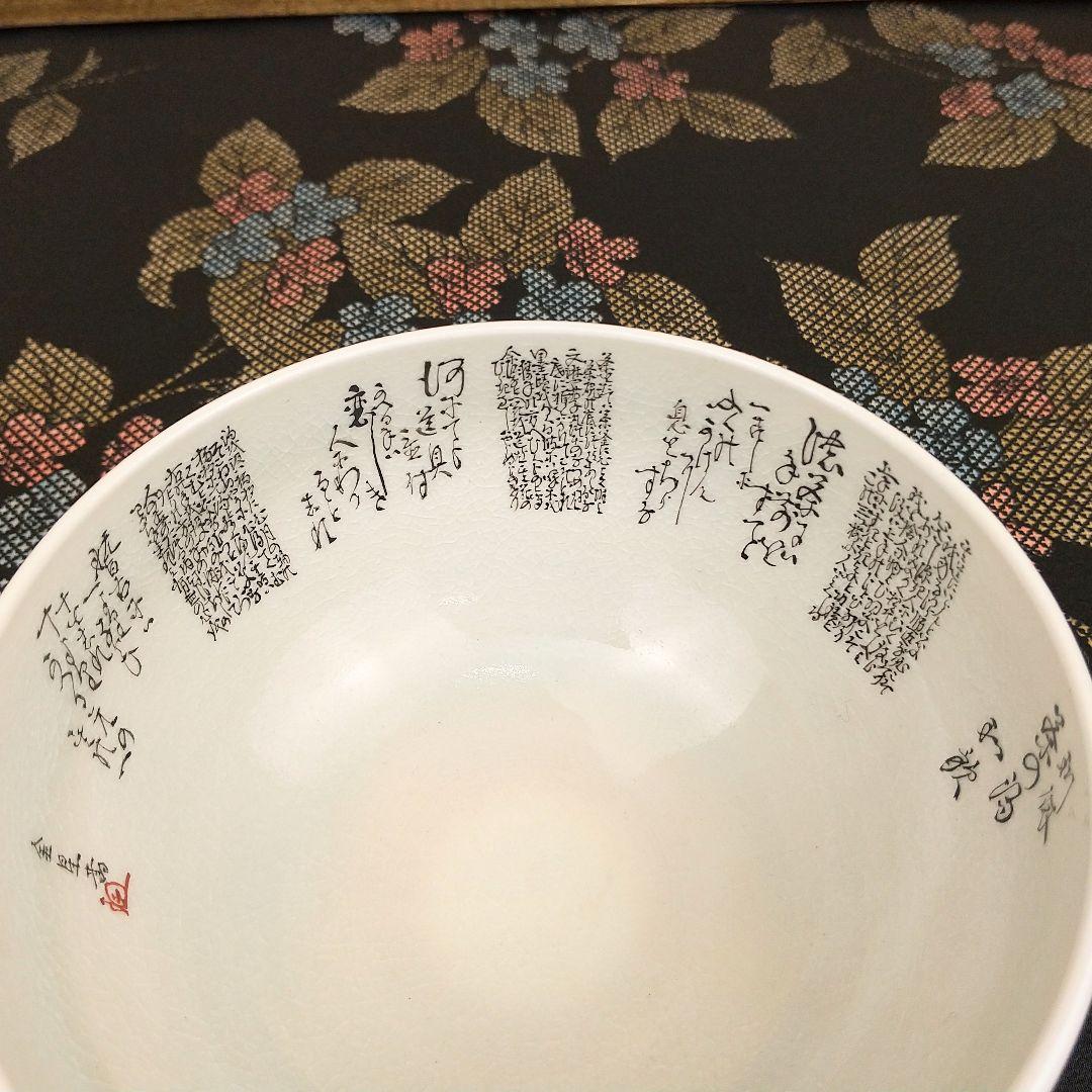 【お値下げしました！】九谷焼　茶碗　田村金星　細字　利休茶の湯和歌　共箱