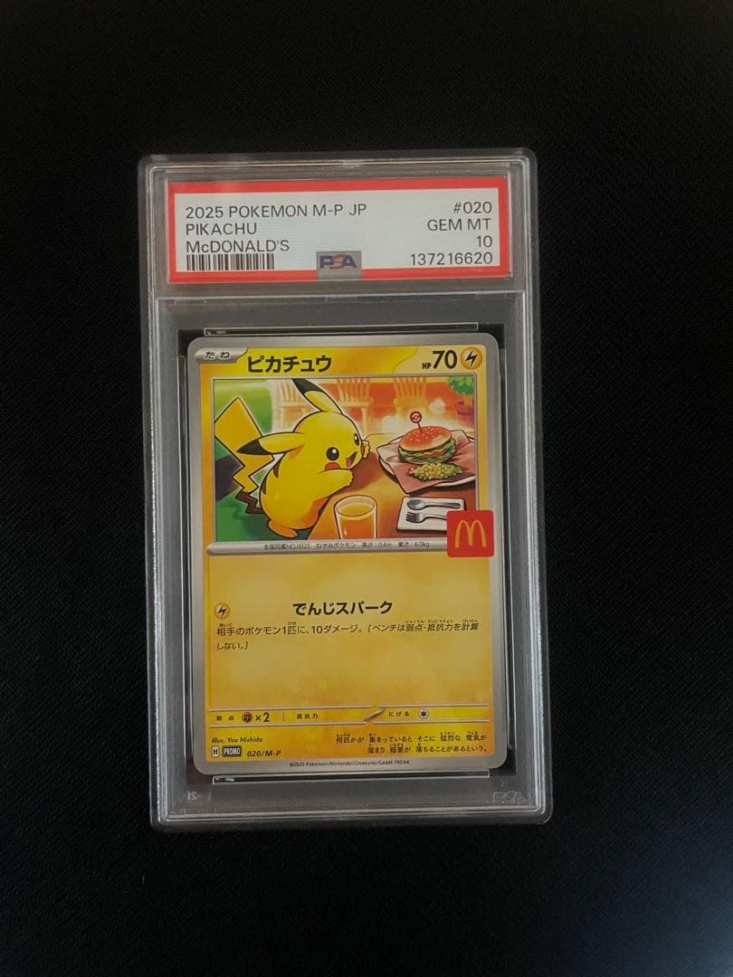 ポケモンカード ピカチュウ マクドナルド プロモ PSA10