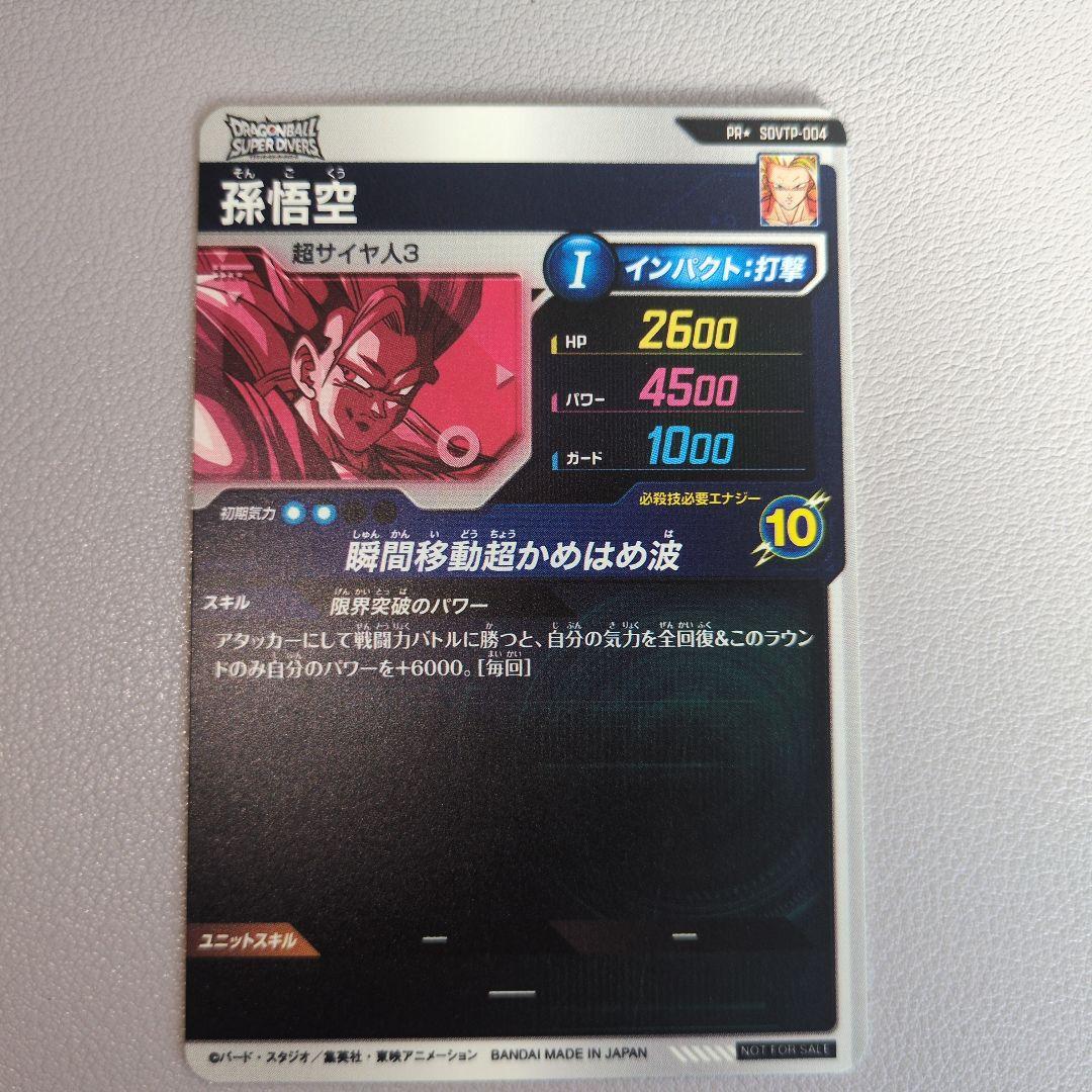 ドラゴンボールスーパーダイバーズ SDVTP-004　孫悟空 大会 パラレル