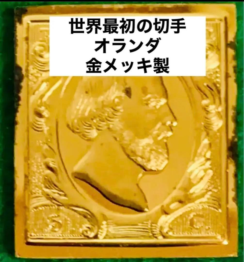 フランクリンミント 切手レプリカ 世界の国々の最初の切手 オランダ 説明書付1枚