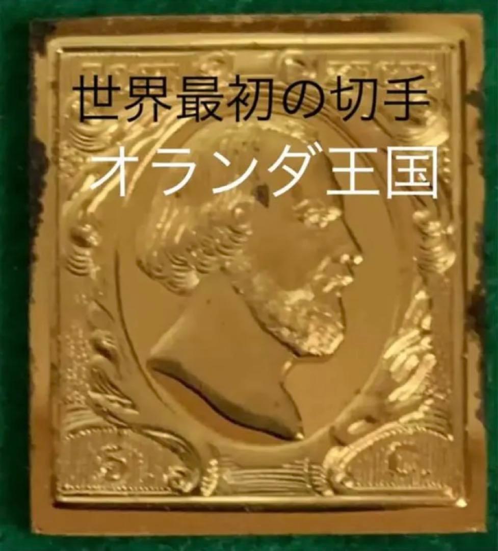 フランクリンミント 切手レプリカ 世界の国々の最初の切手 オランダ 説明書付1枚