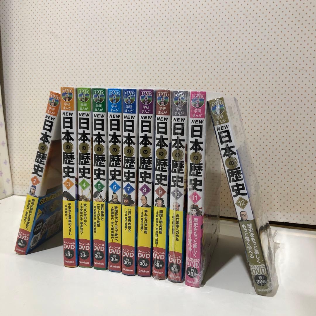 学研まんがNEW日本の歴史 DVD付き 2〜12巻 1巻欠け 11冊セット 新品