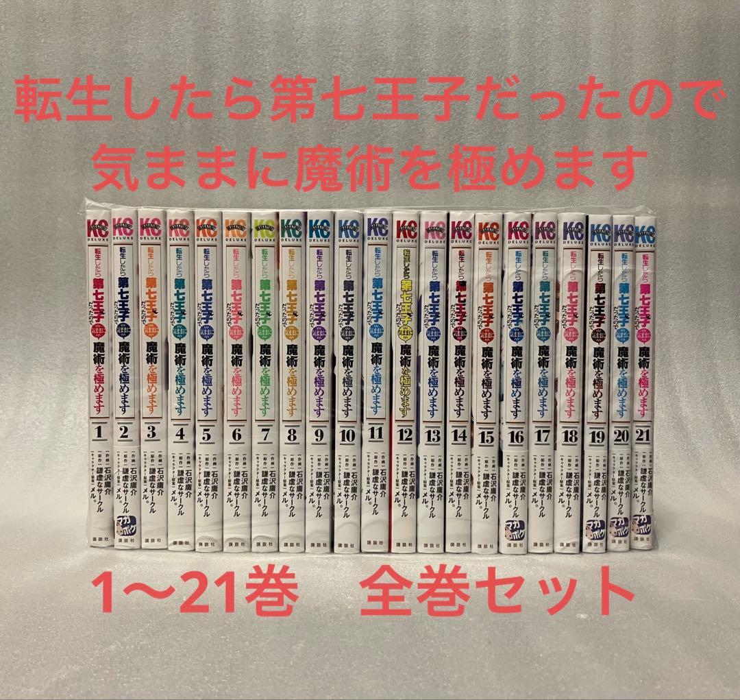 転生したら第七王子だったので、気ままに魔術を極めます 1〜21巻　全巻セット