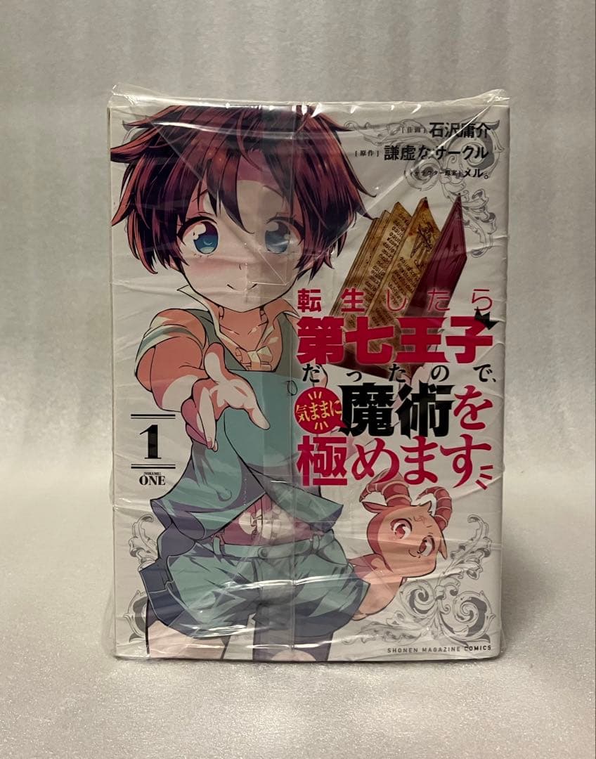 転生したら第七王子だったので、気ままに魔術を極めます 1〜21巻　全巻セット