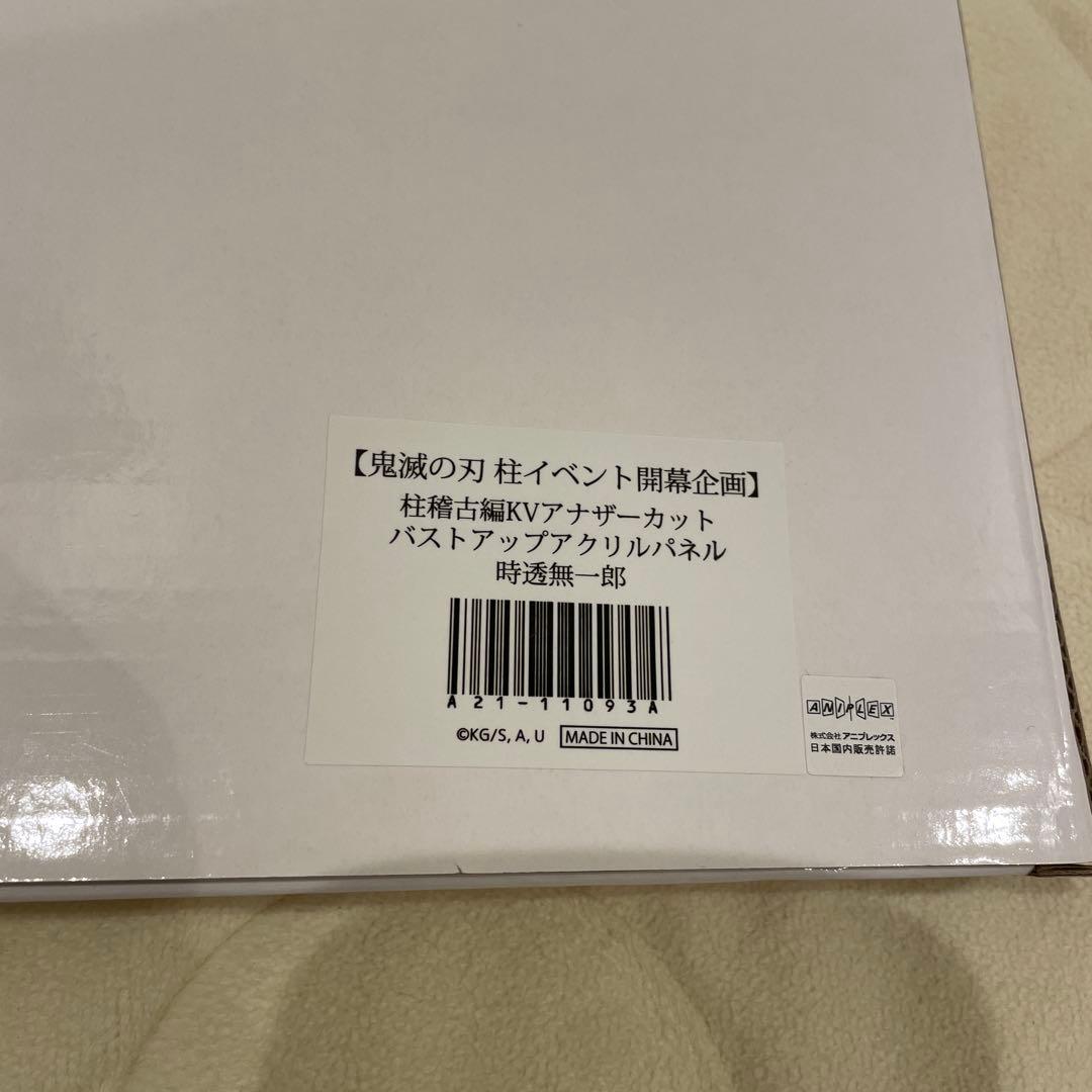 鬼滅の刃 柱稽古編 バストアップ アクリルパネル 時透無一郎 柱展 新品未使用