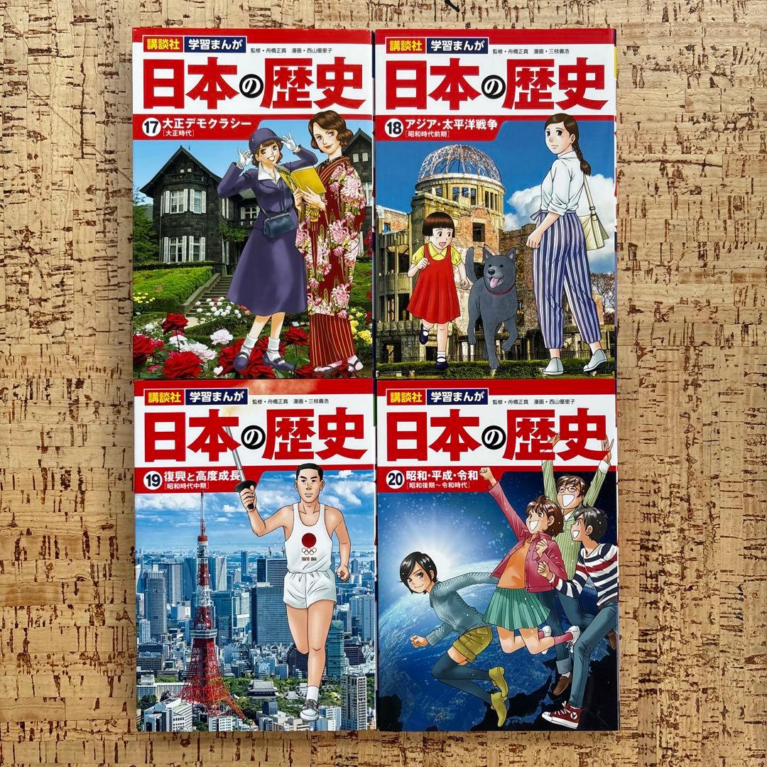 【美品】学習まんが 日本の歴史　全20巻セット　講談社
