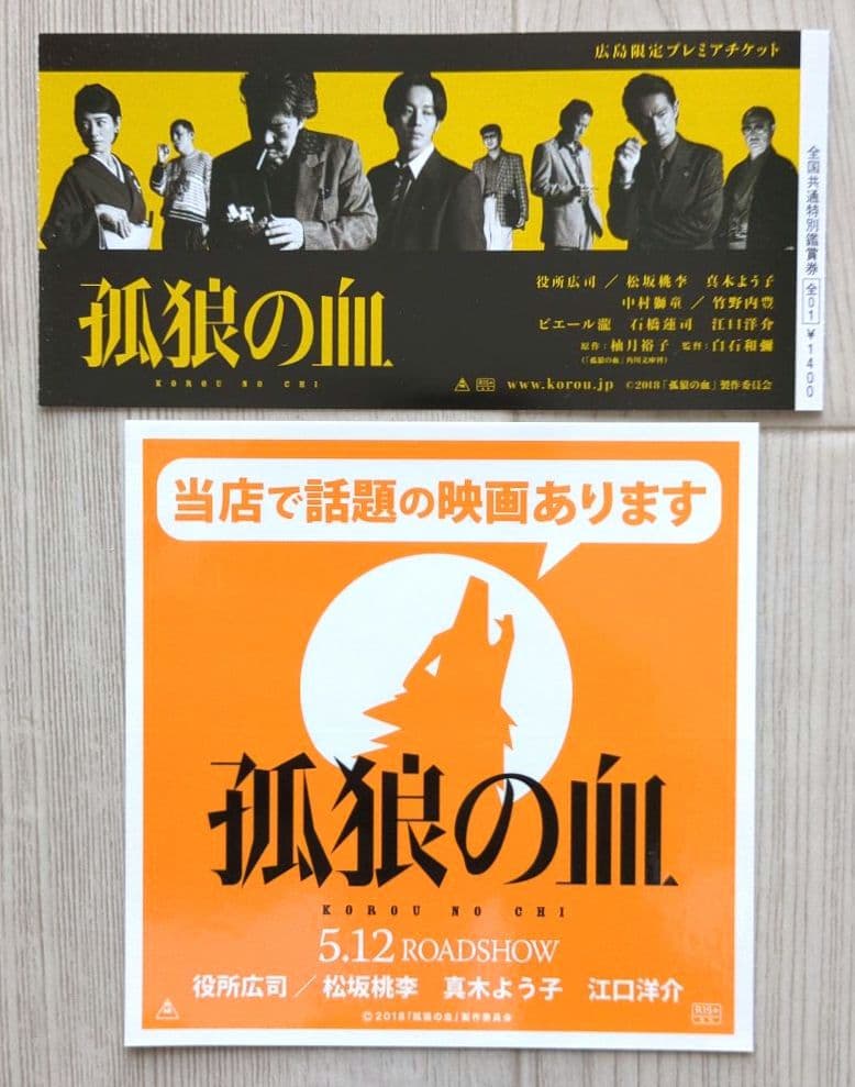 映画『孤狼の血』プレミアム ティザープレス・ステッカー【関連品　非売品】