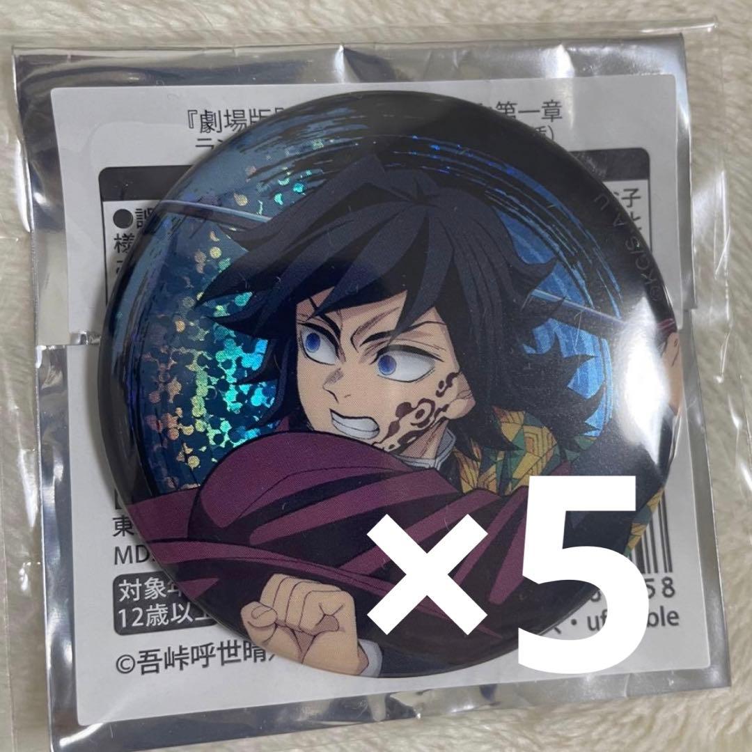 冨岡義勇　グリッター缶バッジ　5個