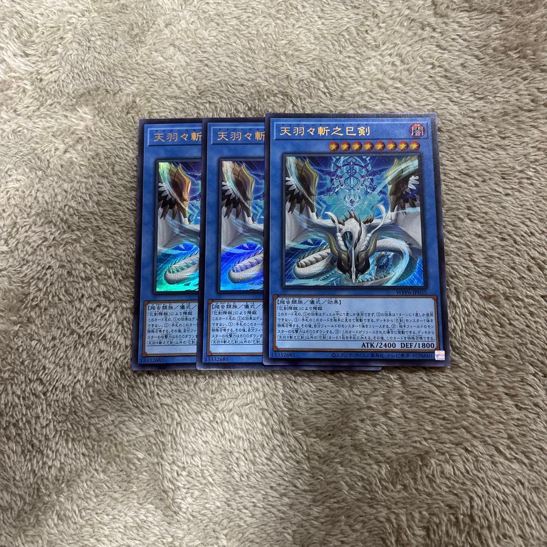 遊戯王　天羽々斬之巳剣　ウルトラ　3枚　セット