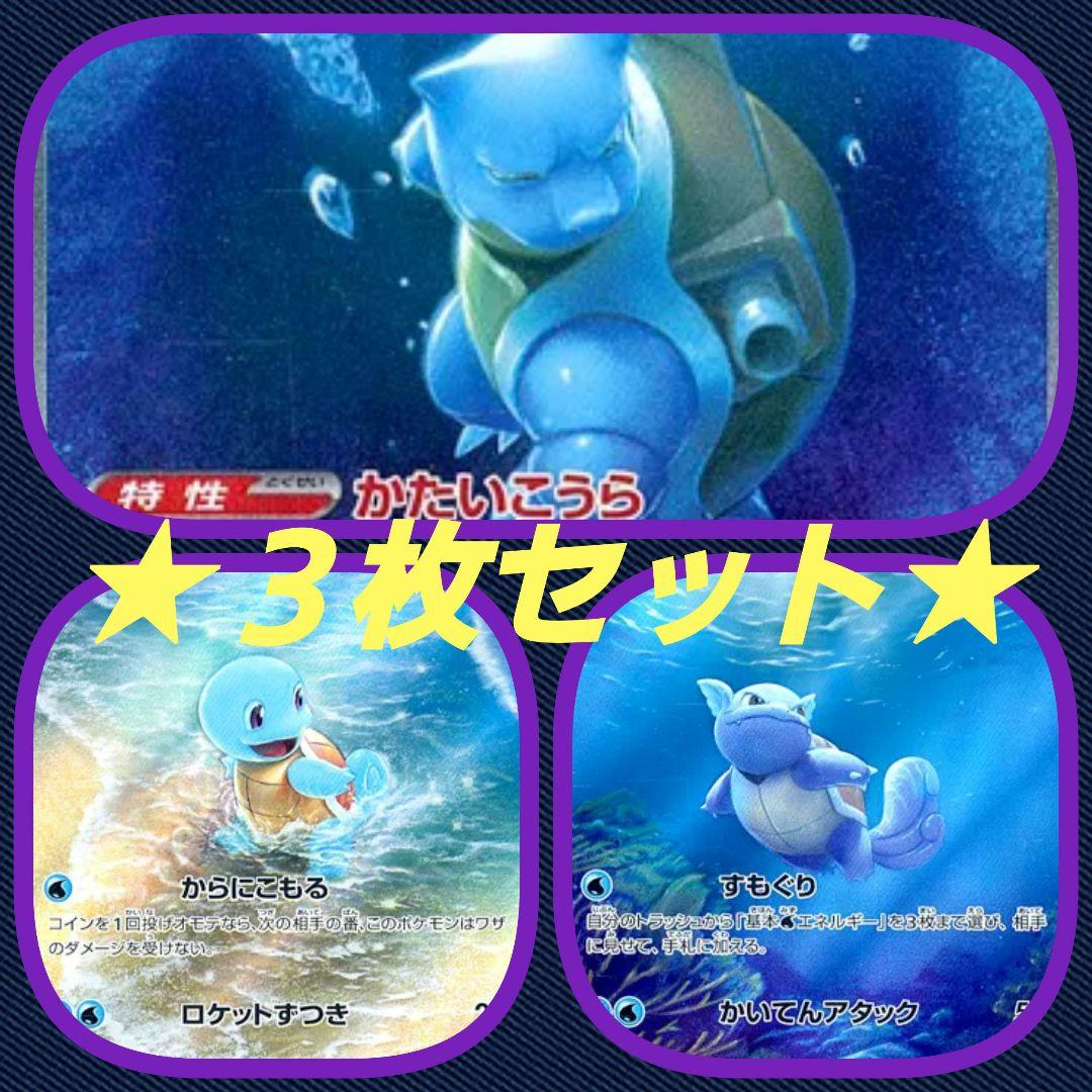【PoKeMoN/カード】《カメックス・カメール・ゼニガメ》★３枚セット★
