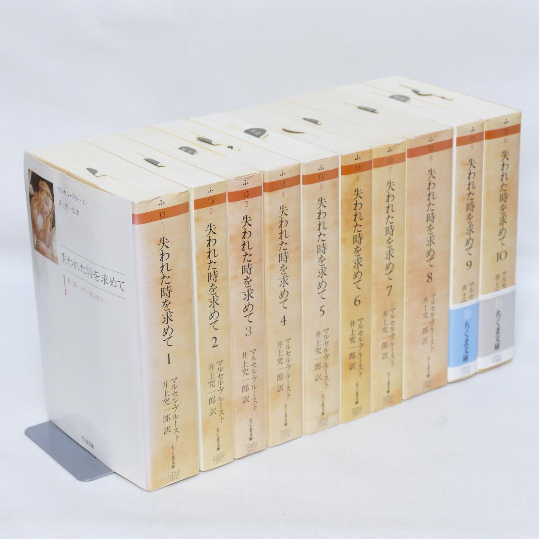 失われた時を求めて 全10巻
