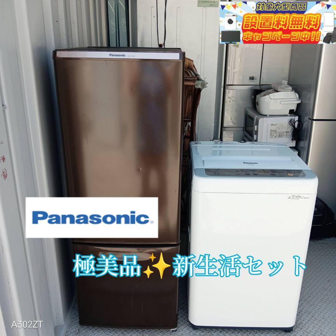 ⚪️安心の保証付き　送料設置無料　　Panasonic　極美品　冷蔵庫　洗濯機