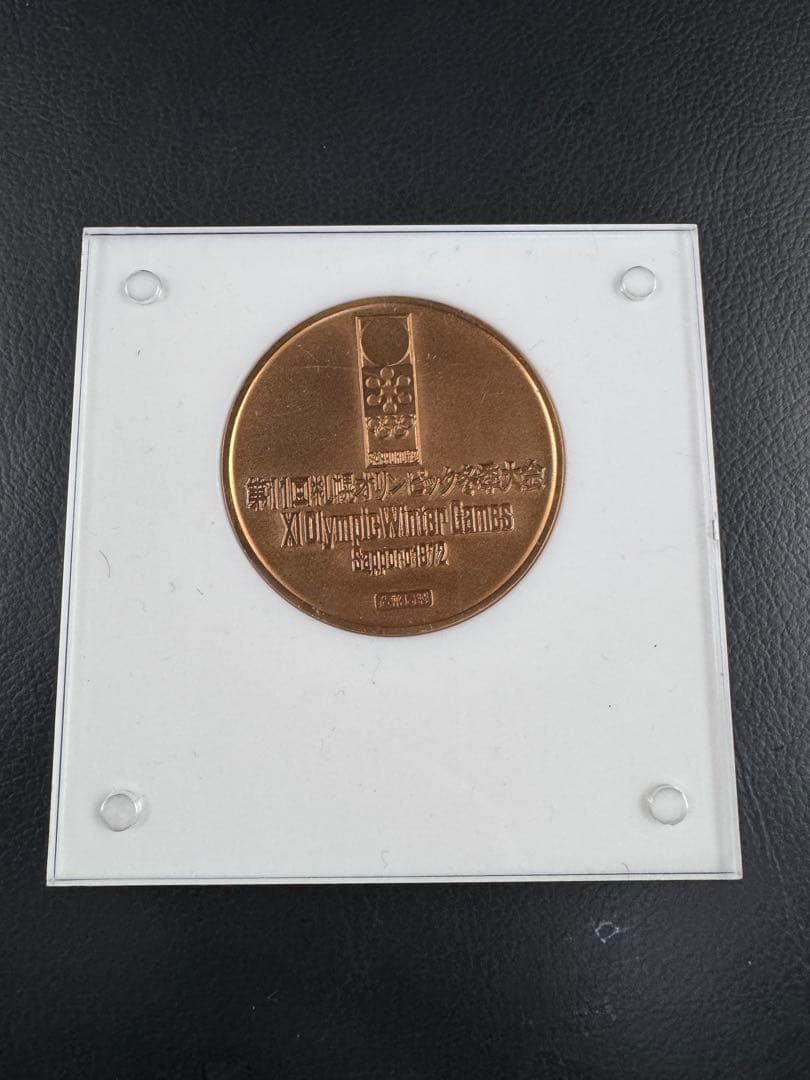 第11回　札幌オリンピック冬季大会記念メダルセット　銀&銅